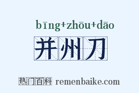 并州刀是什么意思的图片